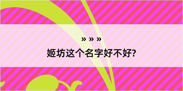 姬坊这个名字好不好?