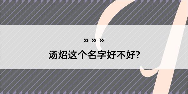 汤炤这个名字好不好?