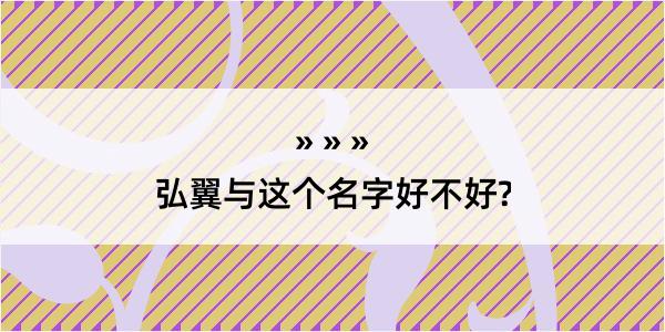 弘翼与这个名字好不好?