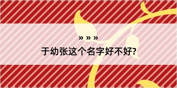 于幼张这个名字好不好?