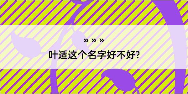 叶适这个名字好不好?