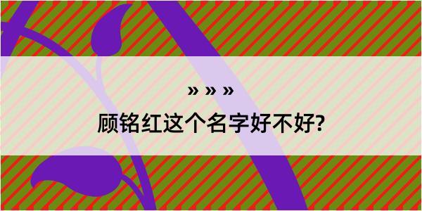 顾铭红这个名字好不好?