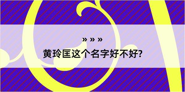 黄玲匡这个名字好不好?