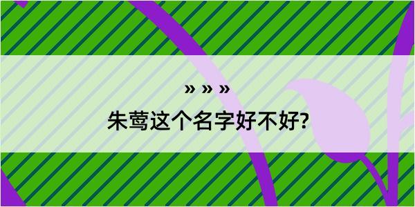 朱莺这个名字好不好?