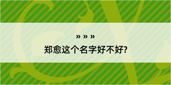 郑愈这个名字好不好?