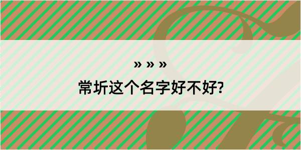 常圻这个名字好不好?