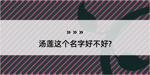 汤莲这个名字好不好?