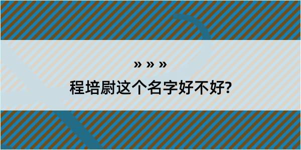 程培尉这个名字好不好?