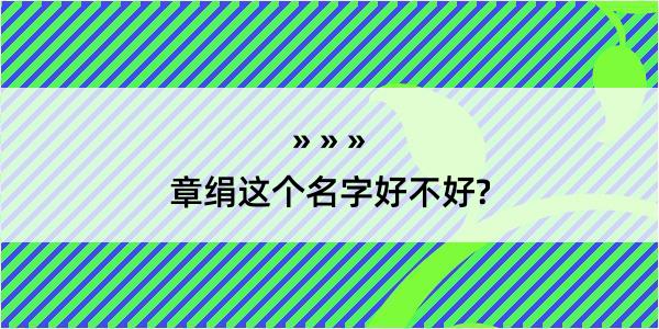 章绢这个名字好不好?