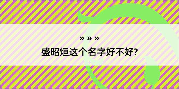 盛昭烜这个名字好不好?