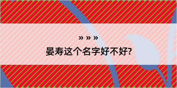 晏寿这个名字好不好?