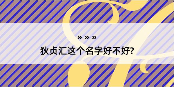 狄贞汇这个名字好不好?