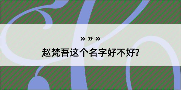 赵梵吾这个名字好不好?