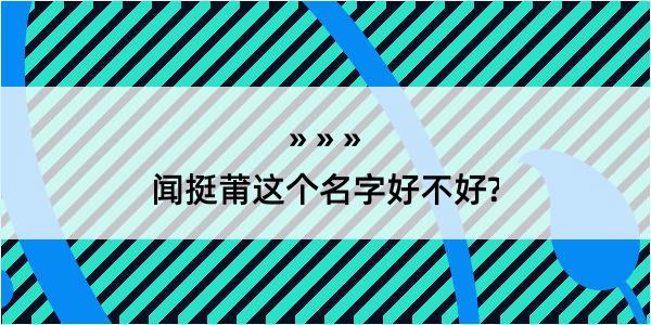 闻挺莆这个名字好不好?