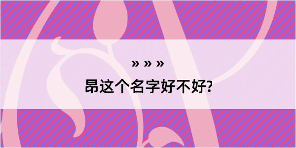 昂这个名字好不好?