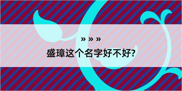 盛璋这个名字好不好?