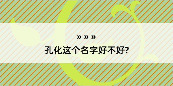 孔化这个名字好不好?