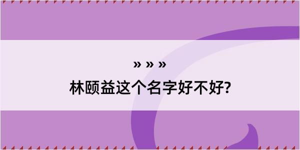 林颐益这个名字好不好?