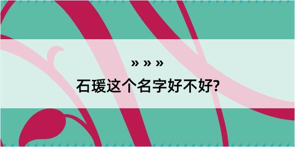 石瑗这个名字好不好?