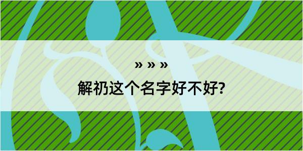 解礽这个名字好不好?