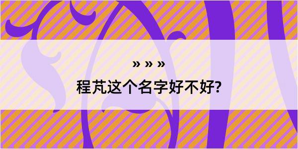 程芃这个名字好不好?