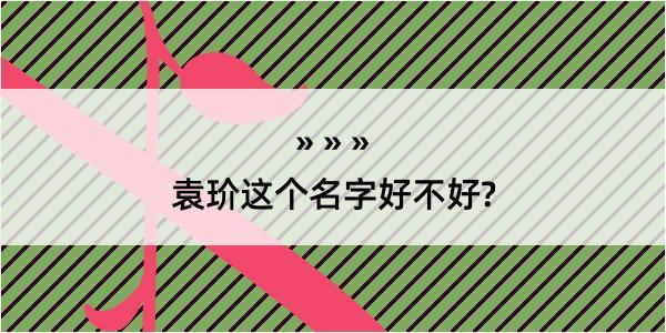 袁玠这个名字好不好?