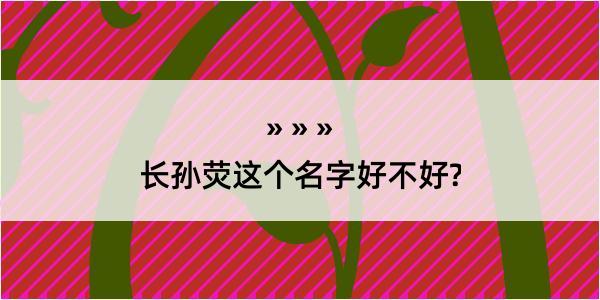 长孙荧这个名字好不好?