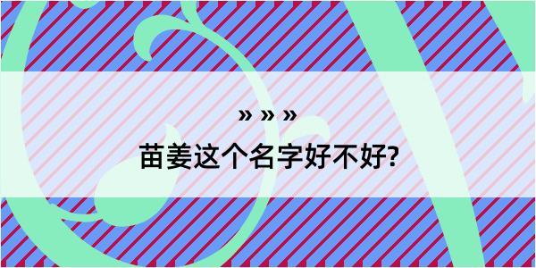 苗姜这个名字好不好?