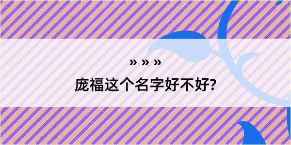 庞福这个名字好不好?