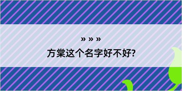 方棠这个名字好不好?