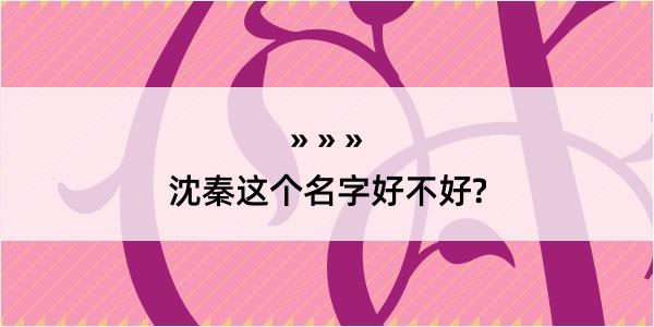 沈秦这个名字好不好?