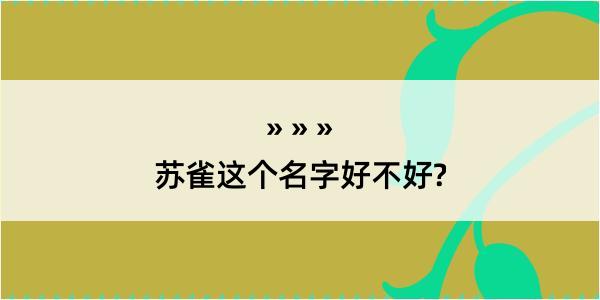 苏雀这个名字好不好?