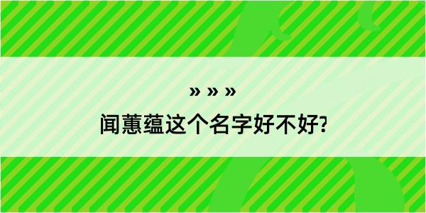 闻蕙蕴这个名字好不好?