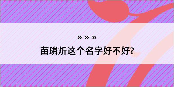 苗璘炘这个名字好不好?