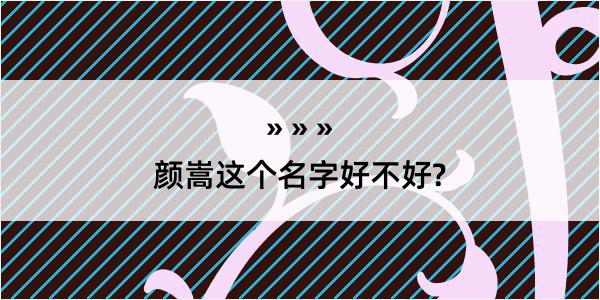 颜嵩这个名字好不好?