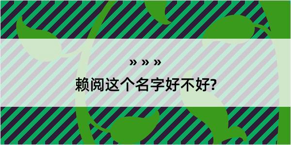 赖阅这个名字好不好?