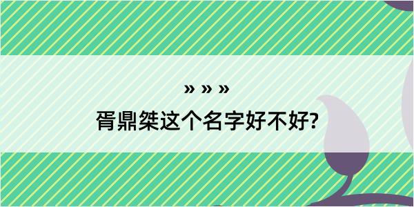 胥鼎桀这个名字好不好?