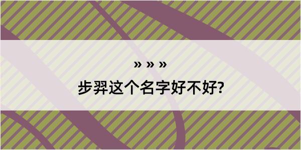 步羿这个名字好不好?