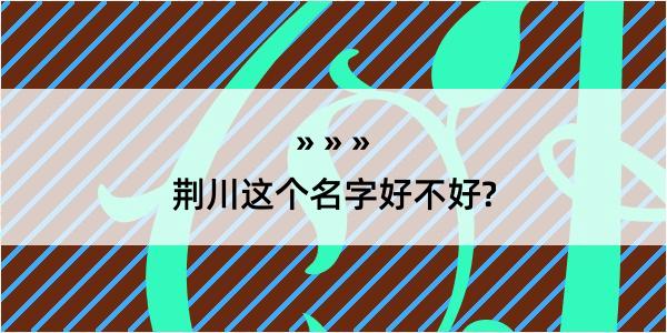 荆川这个名字好不好?