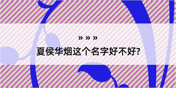 夏侯华烟这个名字好不好?