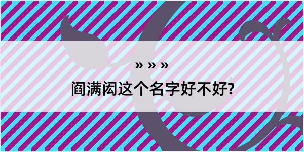 阎满闳这个名字好不好?