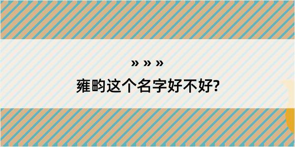 雍畇这个名字好不好?