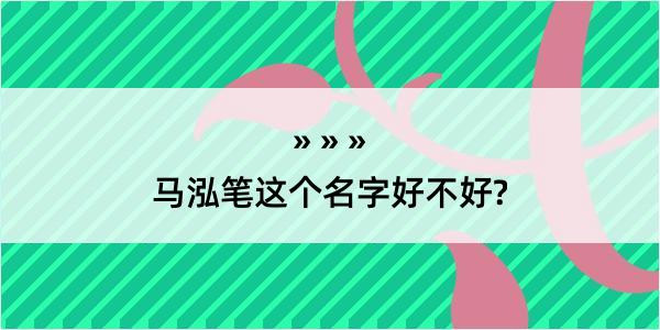 马泓笔这个名字好不好?