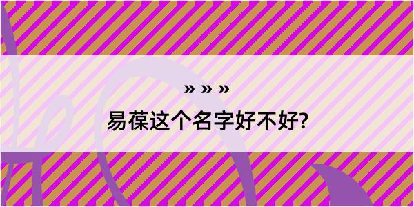 易葆这个名字好不好?