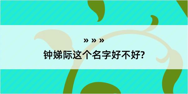 钟娣际这个名字好不好?