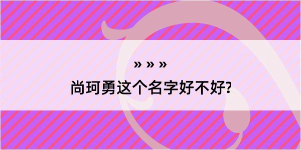 尚珂勇这个名字好不好?