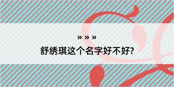 舒绣琪这个名字好不好?