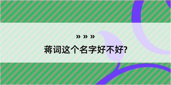 蒋词这个名字好不好?