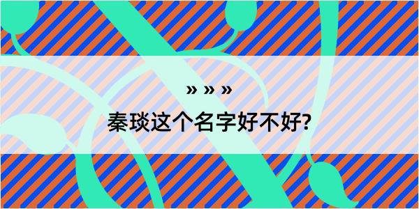 秦琰这个名字好不好?