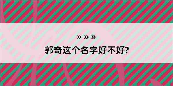 郭奇这个名字好不好?